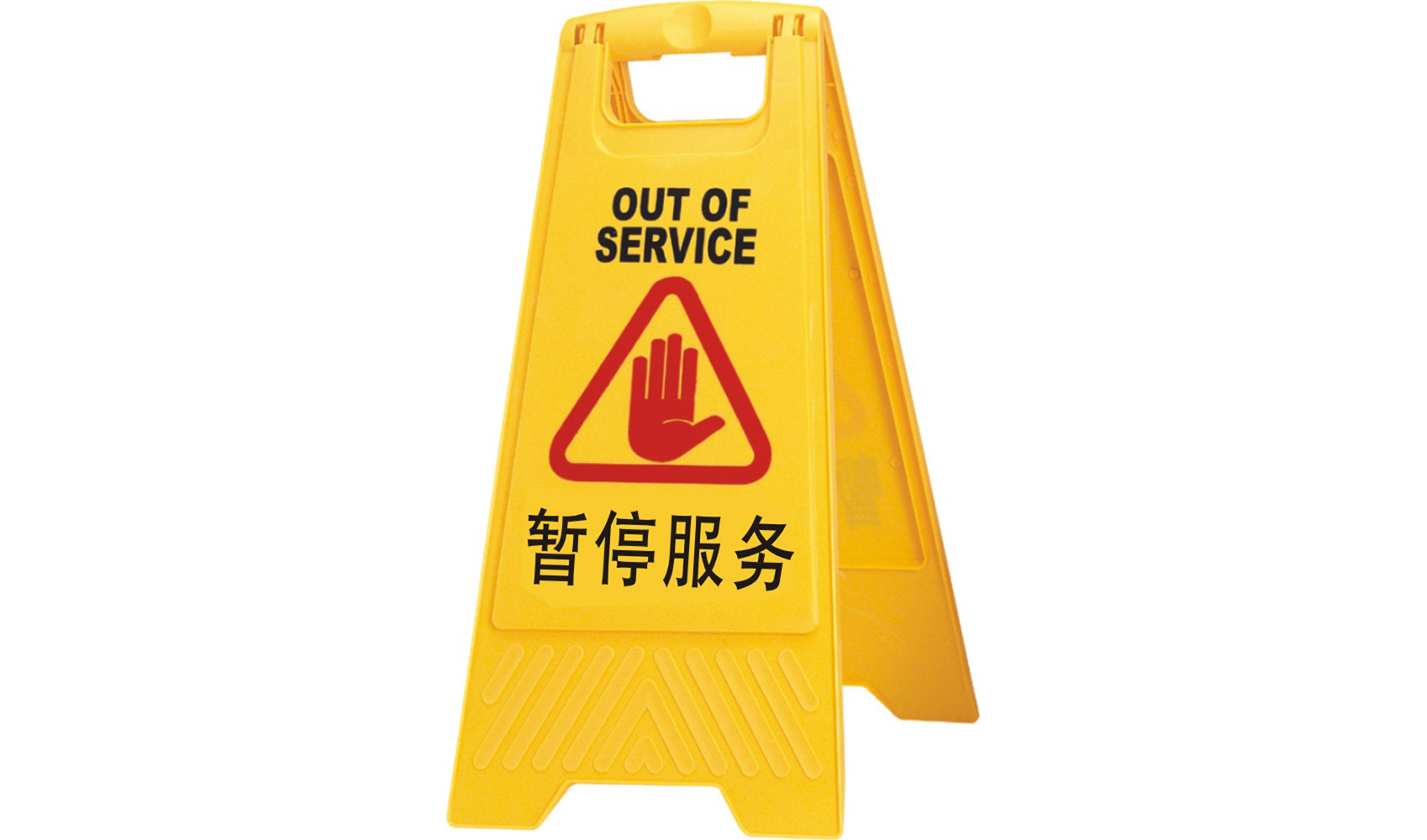 A字告示牌