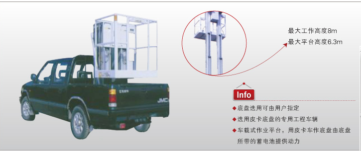 车载式高空作业平台