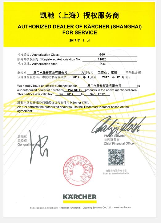德国凯驰2017金牌服务商授权书
